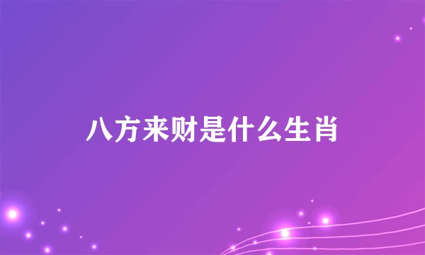 八方来财是什么生肖