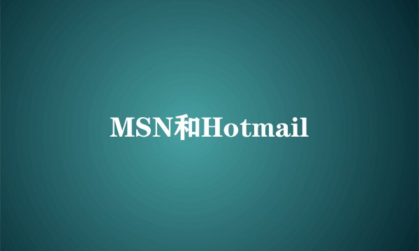 MSN和Hotmail