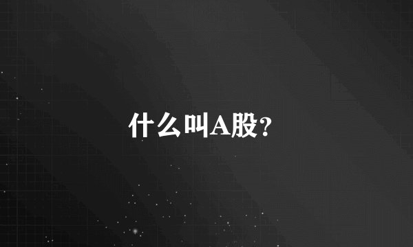 什么叫A股？