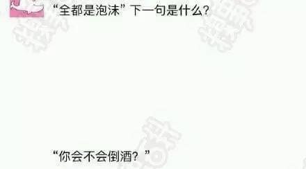 全都是泡沫后面一句是这个么