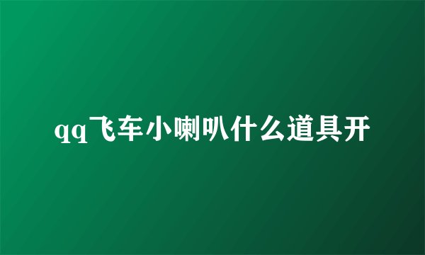 qq飞车小喇叭什么道具开