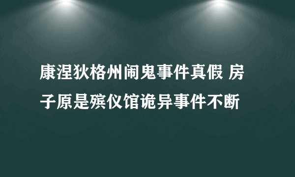 康涅狄格州闹鬼事件真假 房子原是殡仪馆诡异事件不断