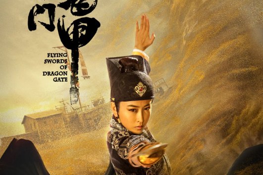 聂远龙门飞甲演员表