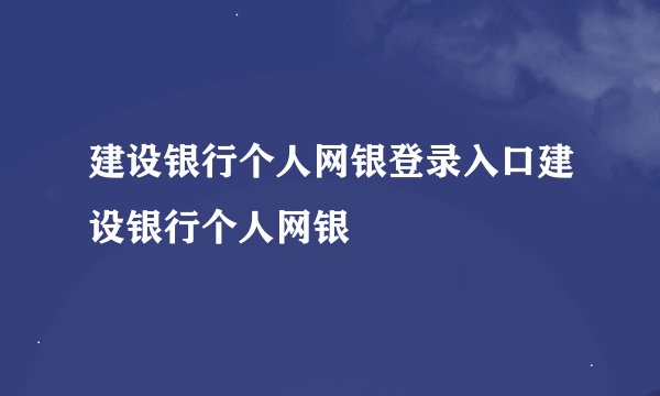 建设银行个人网银登录入口建设银行个人网银