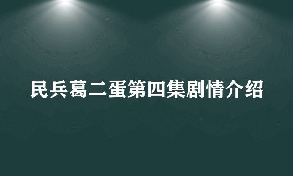 民兵葛二蛋第四集剧情介绍