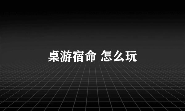 桌游宿命 怎么玩