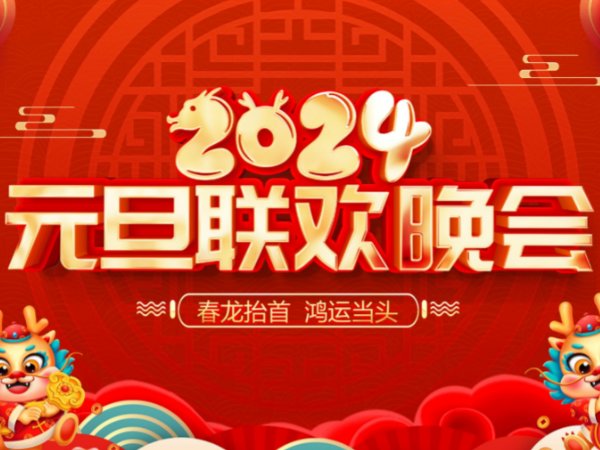 2024元旦晚会央视节目单