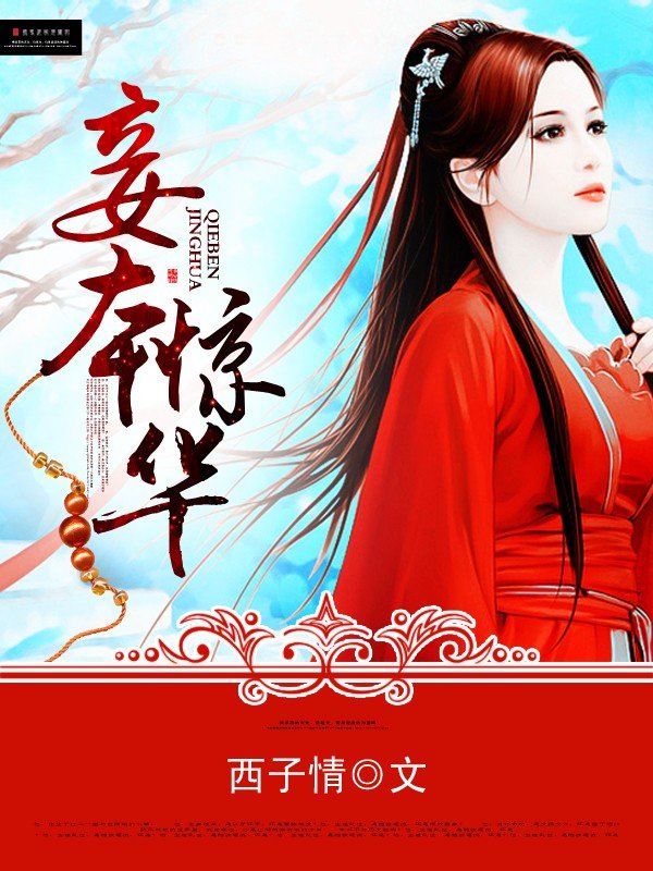 《妾本惊华（上下）》txt下载在线阅读，求百度网盘云资源