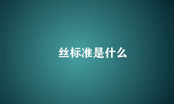屌丝标准是什么
