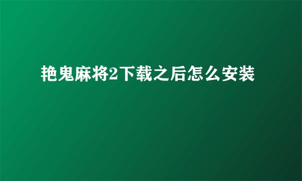 艳鬼麻将2下载之后怎么安装