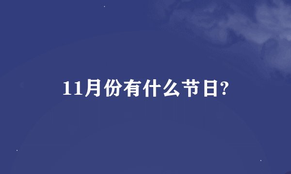 11月份有什么节日?