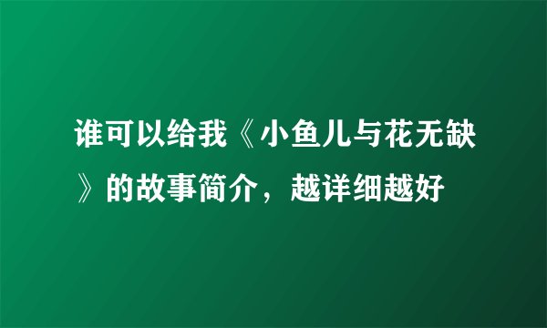 谁可以给我《小鱼儿与花无缺》的故事简介，越详细越好