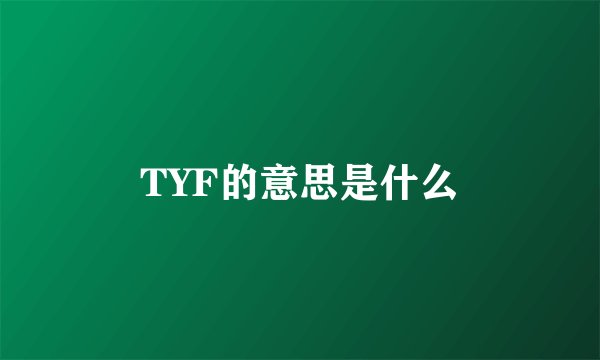 TYF的意思是什么