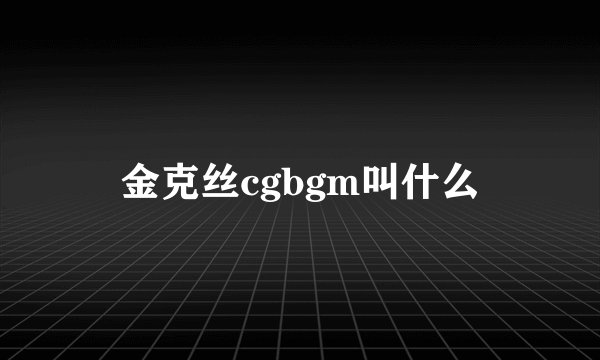 金克丝cgbgm叫什么