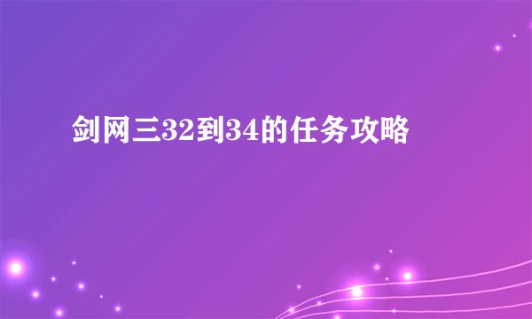 剑网三32到34的任务攻略