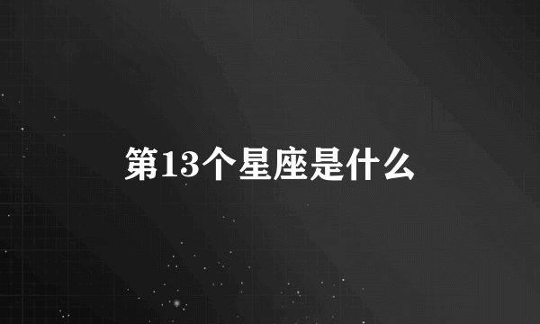 第13个星座是什么