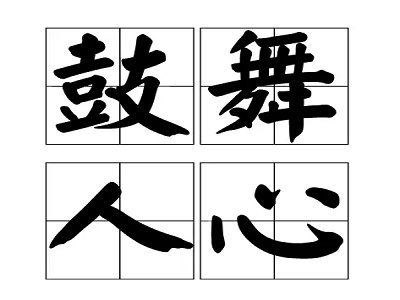 鼓舞人心的意思