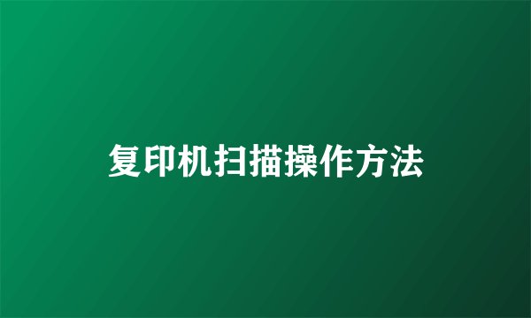 复印机扫描操作方法