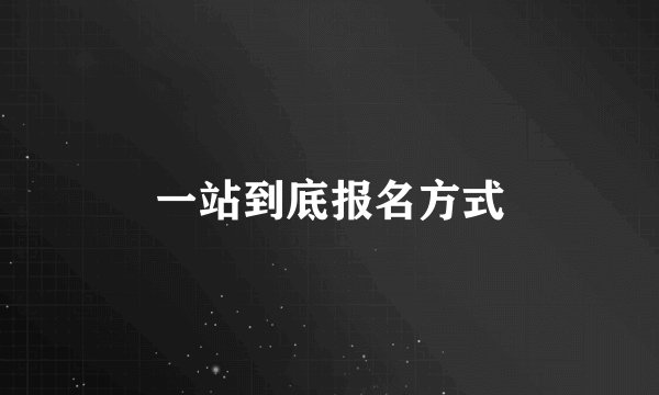 一站到底报名方式
