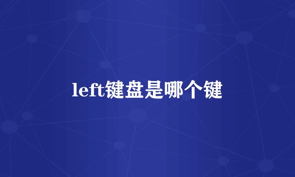 left键盘是哪个键