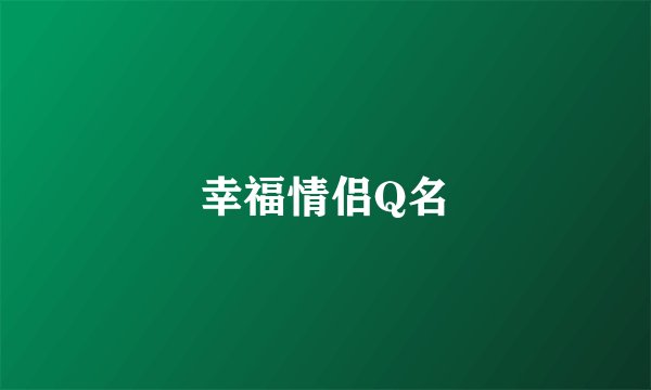 幸福情侣Q名