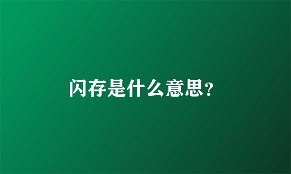 闪存是什么意思？