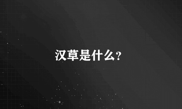 汉草是什么？