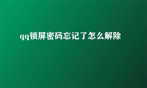qq锁屏密码忘记了怎么解除