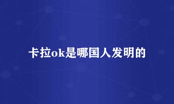 卡拉ok是哪国人发明的