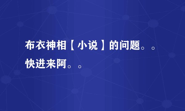 布衣神相【小说】的问题。。快进来阿。。