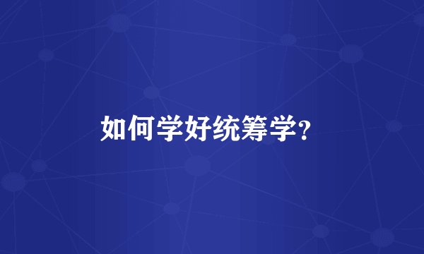 如何学好统筹学？