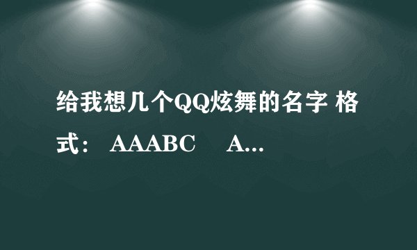 给我想几个QQ炫舞的名字 格式： AAABCゞ AAABBゞ AAAABゞ