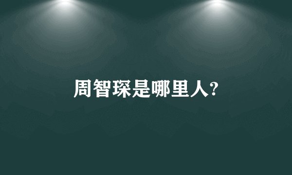 周智琛是哪里人?