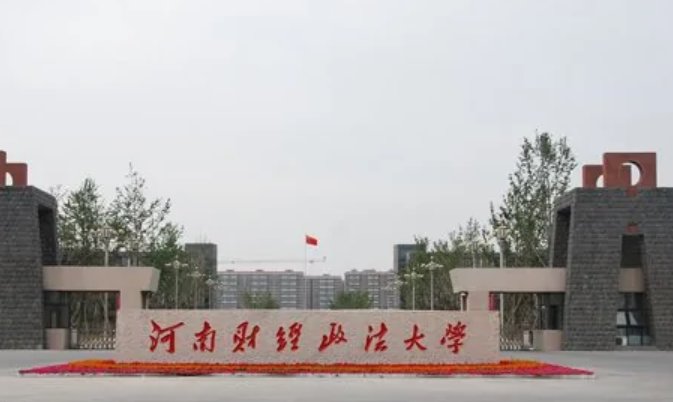 河南财经政法大学专科分数线