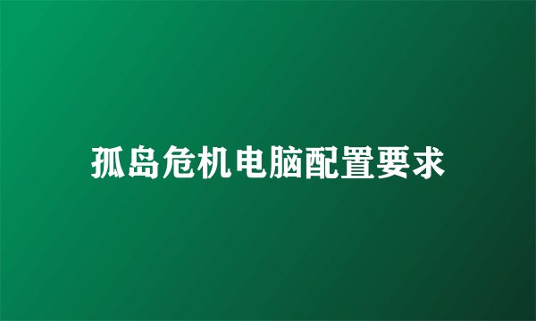 孤岛危机电脑配置要求