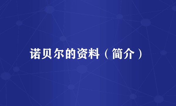 诺贝尔的资料（简介）