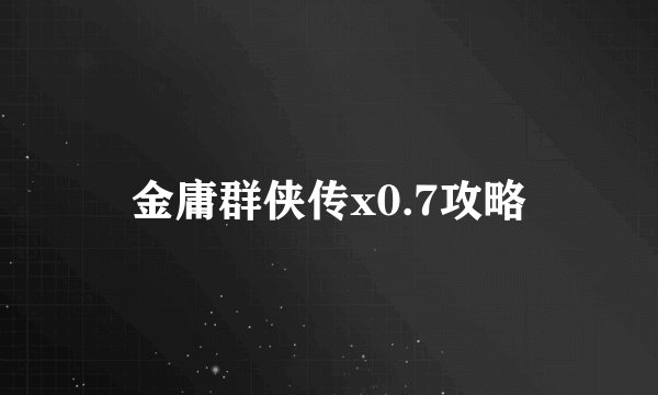 金庸群侠传x0.7攻略