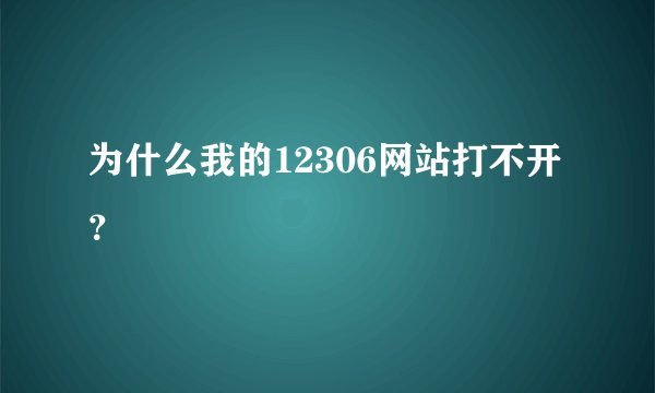 为什么我的12306网站打不开?