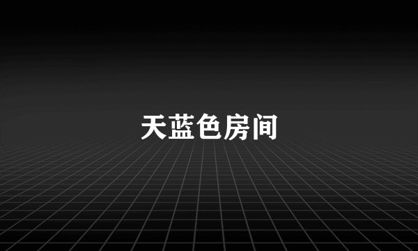 天蓝色房间