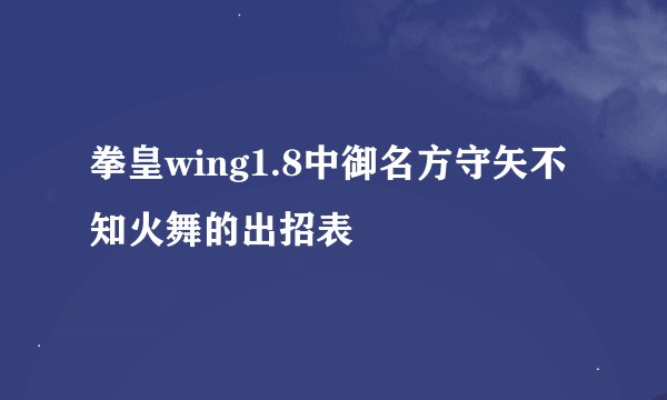 拳皇wing1.8中御名方守矢不知火舞的出招表