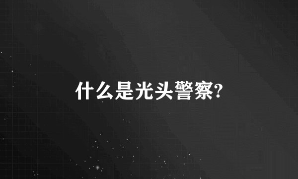 什么是光头警察?