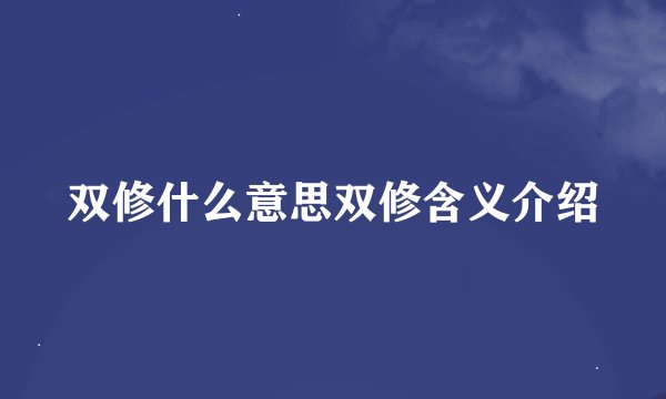 双修什么意思双修含义介绍