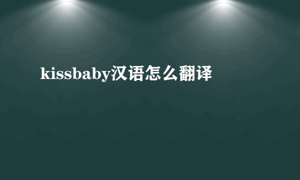kissbaby汉语怎么翻译