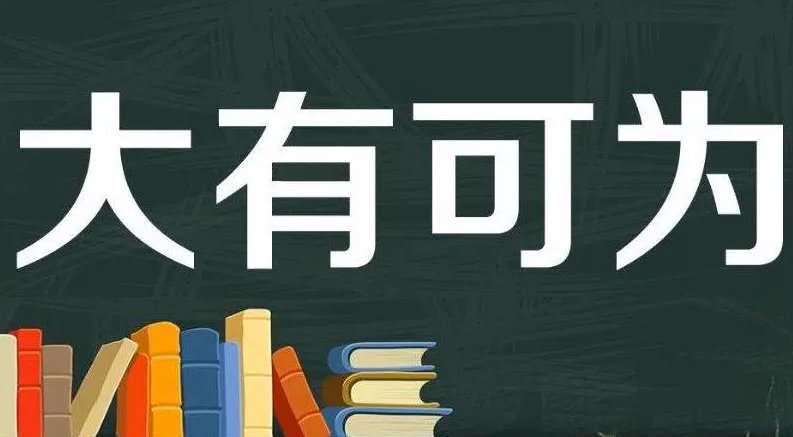 “可为”这个名字好吗？