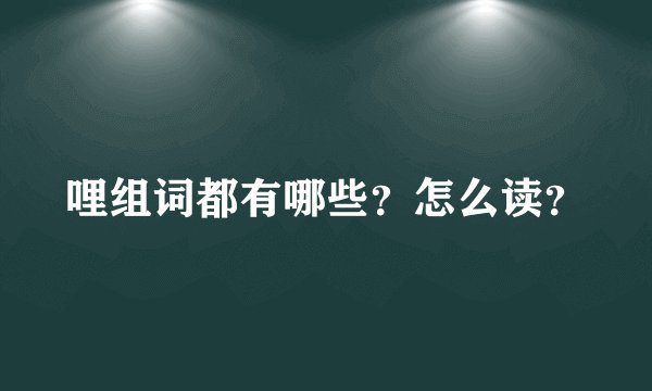 哩组词都有哪些？怎么读？