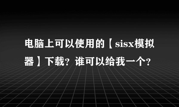 电脑上可以使用的【sisx模拟器】下载？谁可以给我一个？