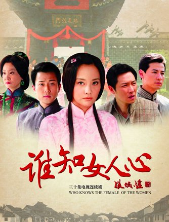谁知女人心大结局剧情介绍
