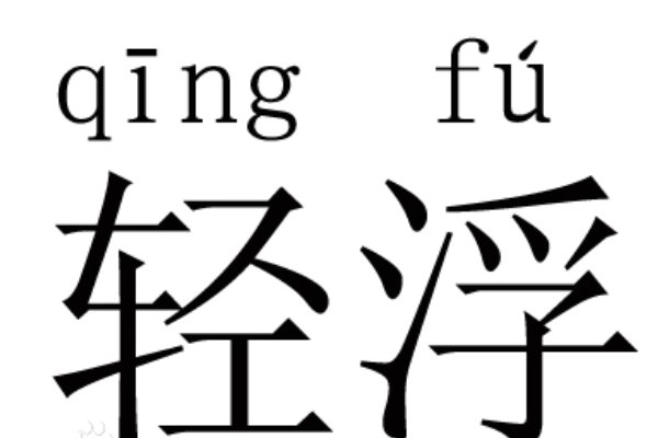 轻浮是什么意思