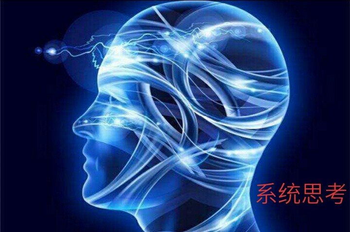 什么是系统思考？