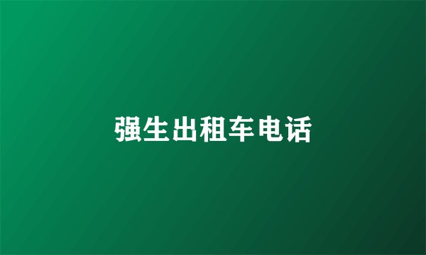 强生出租车电话